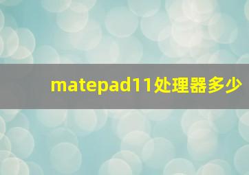 matepad11处理器多少