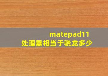 matepad11处理器相当于骁龙多少