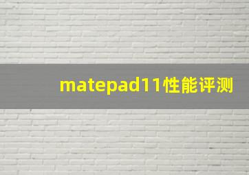 matepad11性能评测