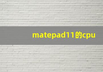 matepad11的cpu