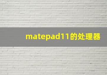 matepad11的处理器