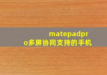 matepadpro多屏协同支持的手机