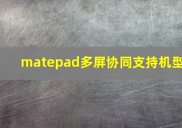 matepad多屏协同支持机型