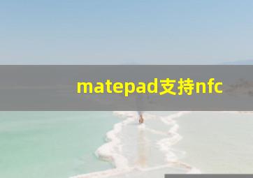 matepad支持nfc