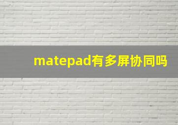 matepad有多屏协同吗