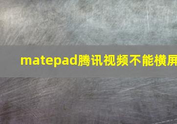 matepad腾讯视频不能横屏