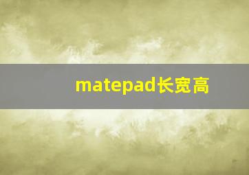 matepad长宽高