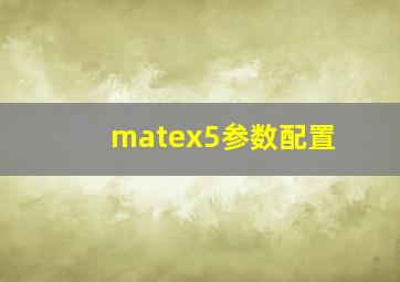 matex5参数配置