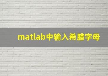 matlab中输入希腊字母