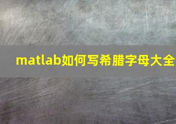 matlab如何写希腊字母大全