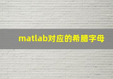 matlab对应的希腊字母