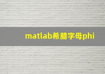 matlab希腊字母phi