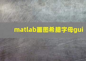 matlab画图希腊字母gui