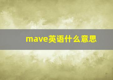 mave英语什么意思