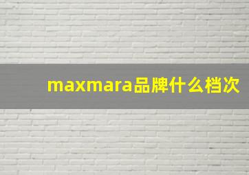 maxmara品牌什么档次