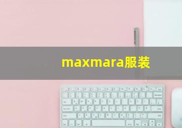 maxmara服装