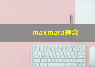 maxmara理念