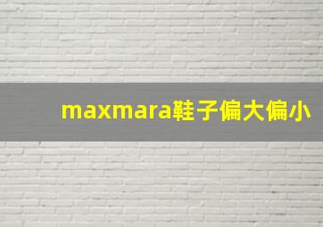 maxmara鞋子偏大偏小