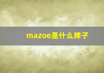 mazoe是什么牌子