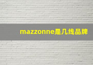 mazzonne是几线品牌