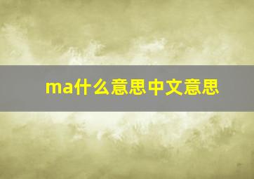 ma什么意思中文意思