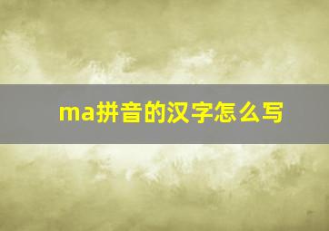 ma拼音的汉字怎么写