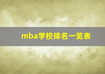 mba学校排名一览表