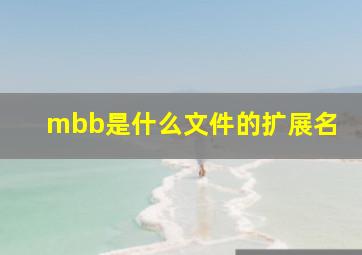 mbb是什么文件的扩展名