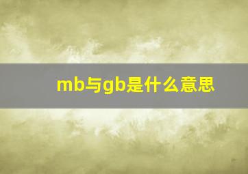 mb与gb是什么意思