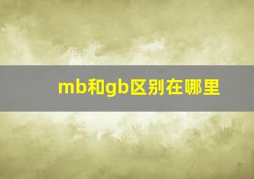 mb和gb区别在哪里