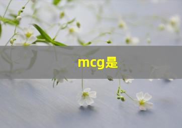 mcg是