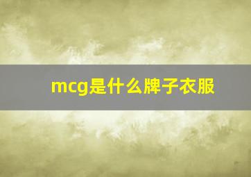 mcg是什么牌子衣服