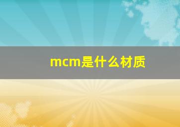 mcm是什么材质