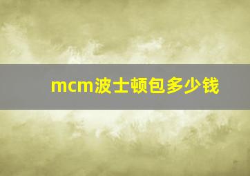 mcm波士顿包多少钱