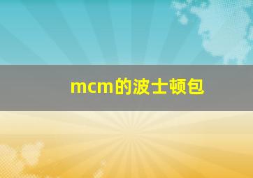 mcm的波士顿包