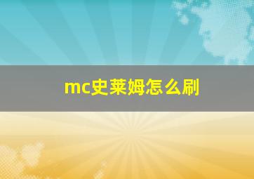 mc史莱姆怎么刷