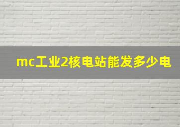 mc工业2核电站能发多少电