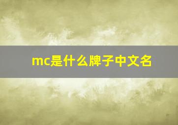 mc是什么牌子中文名