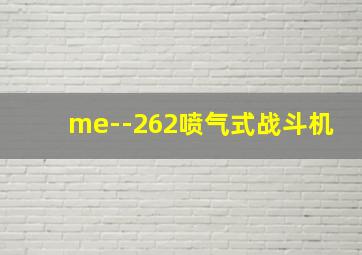 me--262喷气式战斗机