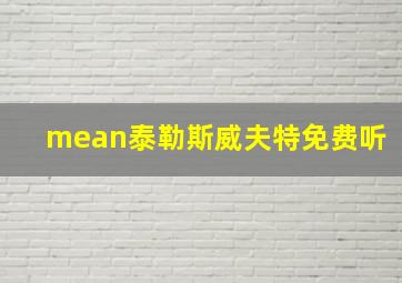 mean泰勒斯威夫特免费听