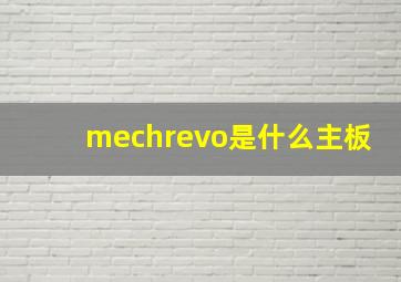 mechrevo是什么主板