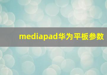 mediapad华为平板参数