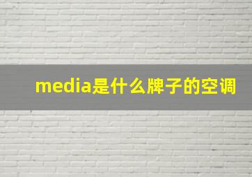 media是什么牌子的空调