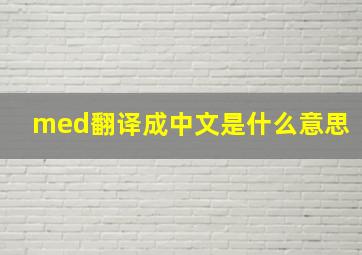 med翻译成中文是什么意思