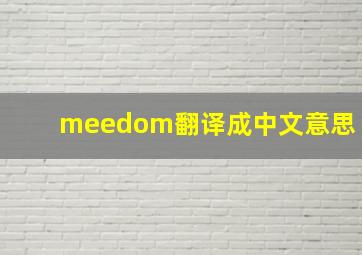 meedom翻译成中文意思