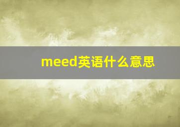 meed英语什么意思