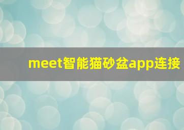 meet智能猫砂盆app连接