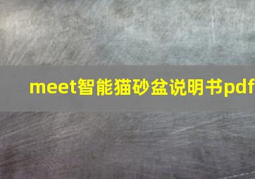 meet智能猫砂盆说明书pdf