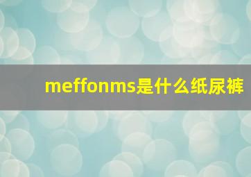 meffonms是什么纸尿裤