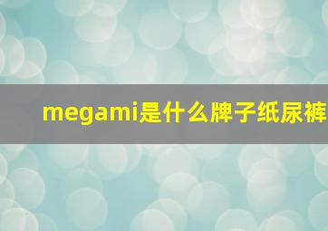 megami是什么牌子纸尿裤